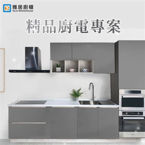 廚具店|雅居廚櫃Yaju WholeHouse｜廚具·系統櫃·室內設